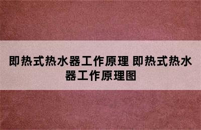 即热式热水器工作原理 即热式热水器工作原理图